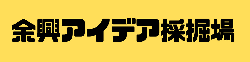 余興アイデア採掘場